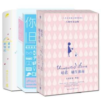 最好的我们+你好旧时光+暗恋(橘生淮南) 振华三部曲 pdf epub mobi 电子书 下载