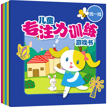 兒童專注力訓練遊戲書（全五冊） pdf epub mobi 電子書 下載