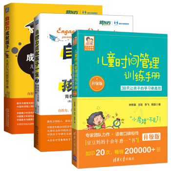 自控力成就孩子一生1+2+儿童时间管理训练手册 全3册 儿童心理学 家庭教育理念 pdf epub mobi 电子书 下载