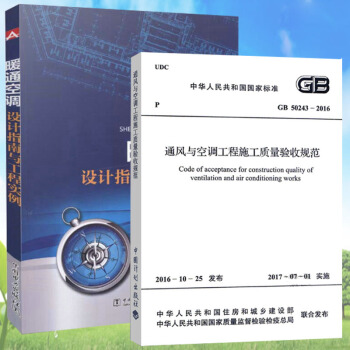 GB50243-2016通风与空调施工质量验收规范与 暖通空调设计指南与工程实例 pdf epub mobi 电子书 下载