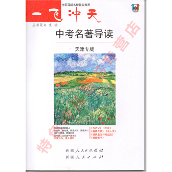 2018 一飞冲天 中考名著导读 天津专版 pdf epub mobi 电子书 下载