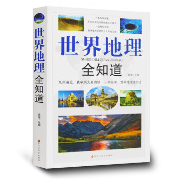 正版 世界地理全知道 世界旅遊 地理知識地理百科全書環球地址 世界地理書籍 pdf epub mobi 電子書 下載
