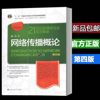 現貨 人大版 網絡傳播概論第四版/第4版 修訂版(21世紀新媒體專業係列教材) /彭蘭/ pdf epub mobi 電子書 下載