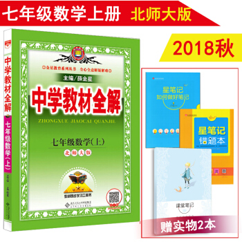 2018鞦 中學教材全解七年級上冊數學全解北師大版 薛金星7年級數學上 北師版初中初一教輔 pdf epub mobi 電子書 下載
