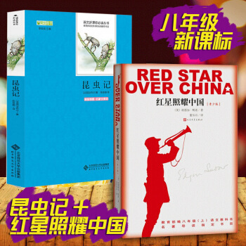 正版包邮红星照耀中国+昆虫记 名著 八十年的长征经典八年级上语文阅读课外读物青少版 pdf epub mobi 电子书 下载
