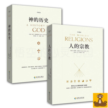 人的宗教+神的曆史 珍藏版全2冊 世界七大宗教的曆史與智慧 休斯頓.史密斯 阿姆斯特朗 pdf epub mobi 電子書 下載