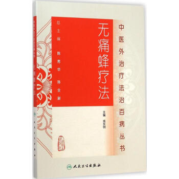 無痛蜂療法 pdf epub mobi 電子書 下載