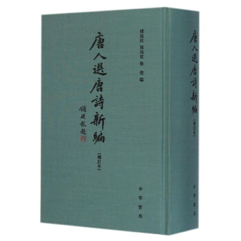 唐人選唐詩新編(增訂本) pdf epub mobi 電子書 下載