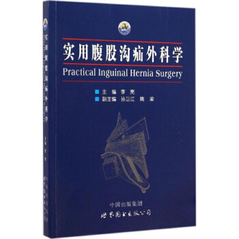 實用腹股溝疝外科學 pdf epub mobi 電子書 下載