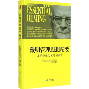 戴明管理思想精要 pdf epub mobi 电子书 下载