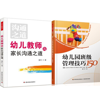 包邮 幼儿教师与家长沟通之道+幼儿园班级管理技巧150 共2本 沟通方法技巧书 pdf epub mobi 电子书 下载