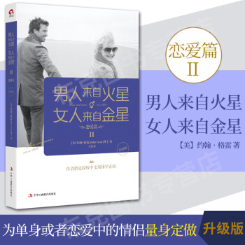 男人来自火星 女人来自金星2 恋爱篇(升级版) 约翰·格雷 恋爱篇 升级版 你是我久等的 pdf epub mobi 电子书 下载
