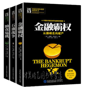 恩道尔国际地缘政治丛书【套装3册】 金融霸权+粮食危机+石油战争 （增订版） pdf epub mobi 电子书 下载
