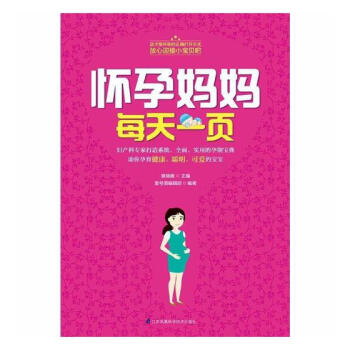 怀孕妈妈每天一页 pdf epub mobi 电子书 下载