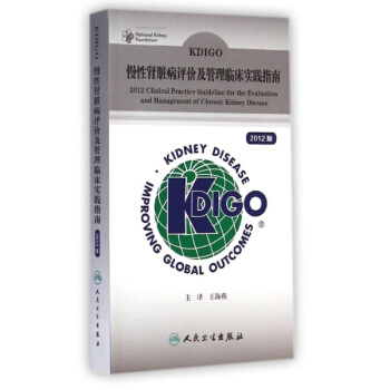 KDIGO慢性腎髒病評價及管理臨床實踐指南(2012版) pdf epub mobi 電子書 下載