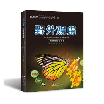 野外观蝶：广州蝴蝶生态图鉴 pdf epub mobi 电子书 下载