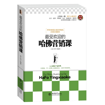 正版 哈佛營銷課關於銷售市場調查品牌廣告微信微商酒店房地産建材服裝促銷渠道管理心理學文案內 pdf epub mobi 電子書 下載
