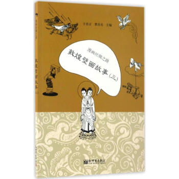 漫画丝绸之路敦煌壁画故事.3 pdf epub mobi 电子书 下载