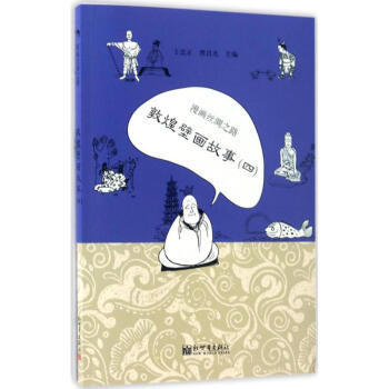 漫画丝绸之路敦煌壁画故事.4 pdf epub mobi 电子书 下载