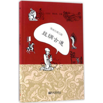 漫画丝绸之路丝绸古道 pdf epub mobi 电子书 下载