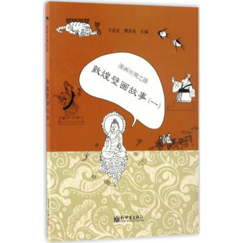 漫画丝绸之路敦煌壁画故事.1 pdf epub mobi 电子书 下载