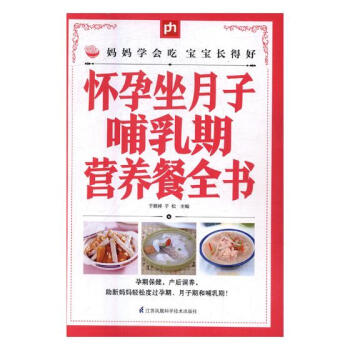 怀孕坐月子哺乳期营养餐全书 pdf epub mobi 电子书 下载