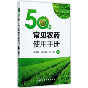 50种常见农药使用手册 pdf epub mobi 电子书 下载
