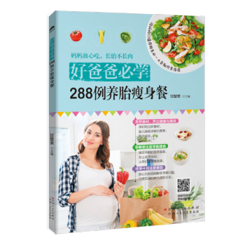 好爸爸必学：288例养胎餐 pdf epub mobi 电子书 下载