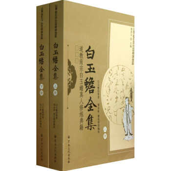 白玉蟾全集(道教南宗白玉蟾真人修炼典籍上下)/唐山玉清观道学文化丛书书籍 图书 pdf epub mobi 电子书 下载