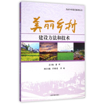 美丽乡村建设方法和技术 pdf epub mobi 电子书 下载