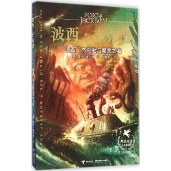 波西·杰克逊与魔兽之海