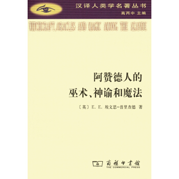 阿贊德人的巫術、神諭和魔法 pdf epub mobi 電子書 下載