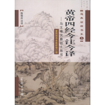 黄帝四经今注今译——马王堆汉墓出土帛书