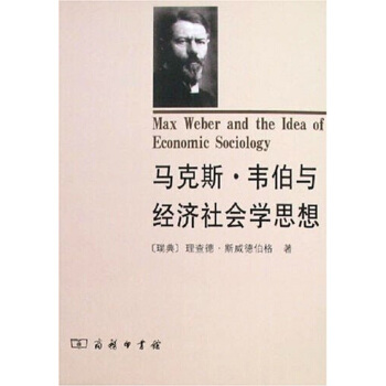 馬剋斯·韋伯與經濟社會學思想