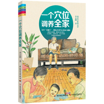 一个穴位调养全家 李志刚著 52个能穴 中老年人养生保健书籍 家庭医生 经络穴位按摩疗法教