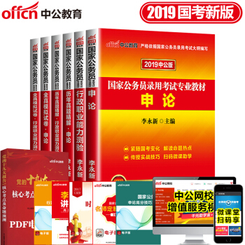 中公2019年国家公务员考试用书全套6本 教材+历年真题精解+全真模拟试卷 行政职业能力测验+申论
