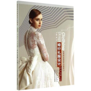 婚紗禮服設計(高等院校服裝專業教程) 張濤//信玉峰|主編:燕平 正版書籍 pdf epub mobi 電子書 下載