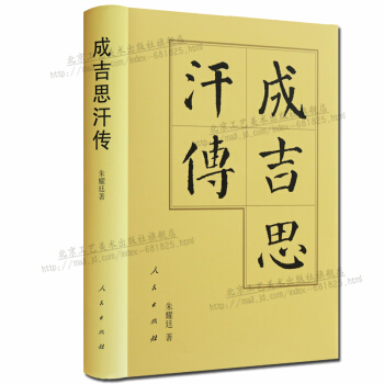 成吉思汗传中国历代帝王传记 精装正版书籍 pdf epub mobi 电子书 下载