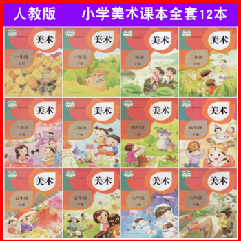 人教版小學 美術書全套一二三四五六年級上下冊共12本 人民教育齣版社小學美術課本12345 pdf epub mobi 電子書 下載