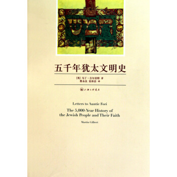 五韆年猶太文明史 pdf epub mobi 電子書 下載