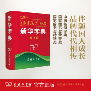 新華字典(第11版雙色本) 商務印書館 pdf epub mobi 電子書 下載