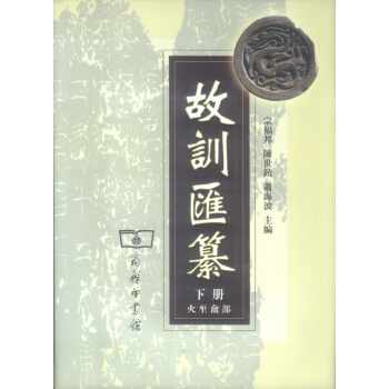故训汇纂(两卷本)商务印书馆