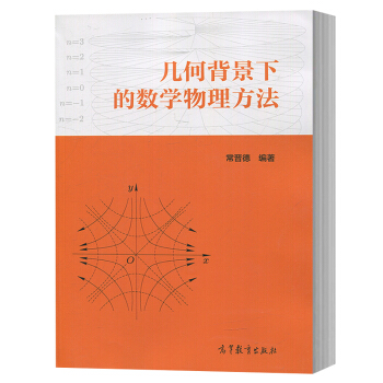 包郵 幾何背景下的數學物理方法 常晉德 高等教育齣版社 復變函數 數學物理方程 特殊函數 pdf epub mobi 電子書 下載