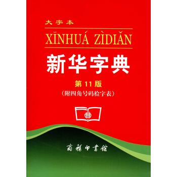 新华字典(第11版)大字本 pdf epub mobi 电子书 下载