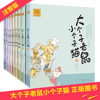 大個子老鼠小個子貓注音版全套9冊 周銳著 7-10歲小學生一二年級課外書拼音讀物三年級必讀 pdf epub mobi 電子書 下載