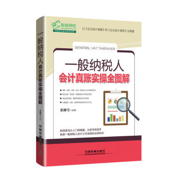 一般纳税人会计真账实操全图解 企业会计准则 张璐莹 会计岗位 税收实务书籍 企业纳税实务
