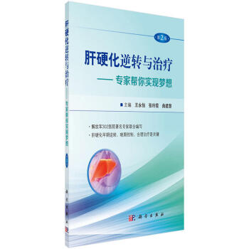 肝硬化逆转与治疗专家帮你实现梦想 第2版 中医防治及食疗保健书籍 症状体征 检查治疗方法 pdf epub mobi 电子书 下载