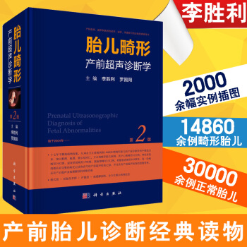 【产科超声检查概论】胎儿畸形产前超声诊断学(第2版)李胜利,罗国阳 产前胎儿诊断 超声医