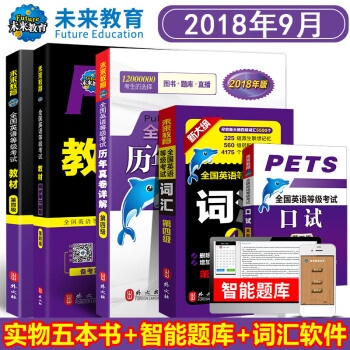 包邮 全国英语等级考试四级PETS4 教材+学习指导+历年真卷+词汇+口试 2018年 pdf epub mobi 电子书 下载