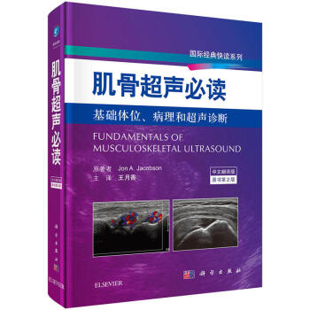 肌骨超声必读（原书第2版）基础体位,病理和超声诊断学[美] 雅各布森 王月香 超声声像 pdf epub mobi 电子书 下载